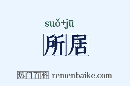 所居是什么意思的图片
